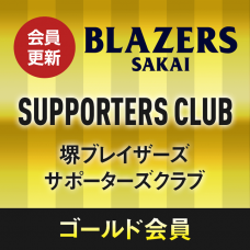 サポーターズクラブ入会 sakai blazers