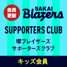 サポーターズクラブ入会 sakai blazers