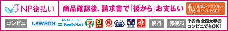 NP後払い NP後払い